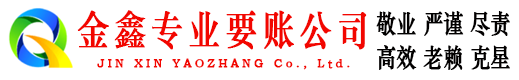 龙华金鑫要账公司